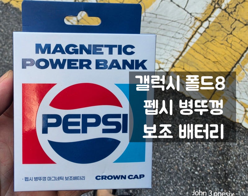 갤럭시 폴드8 보조 배터리 플립8 펩시 병뚜껑 보조 배터리