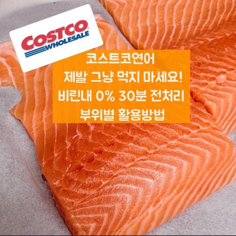코스트코연어 제발 그냥 먹지 마세요! 비린내 0% 30분 전처리 부위별 활용방법