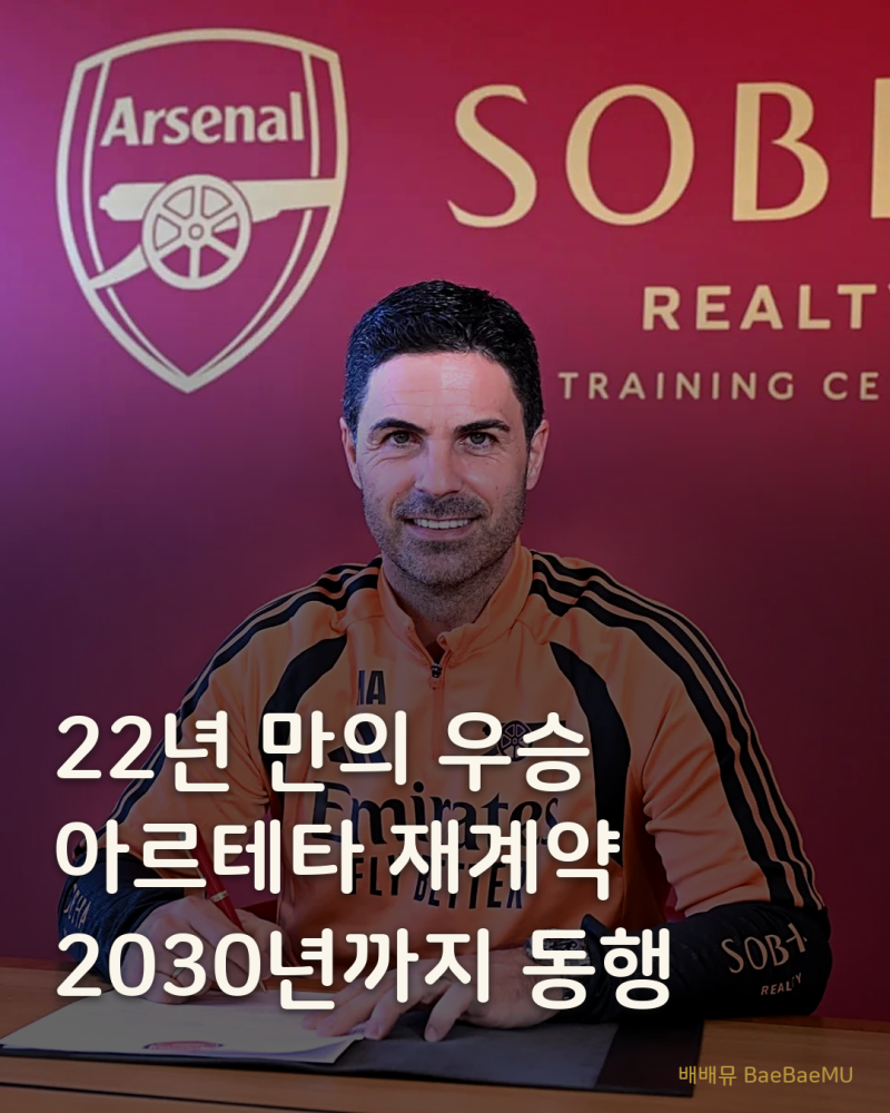 22년 만의 우승 이끈 아르테타, 아스널과 2030년까지 동행 — 새 계약 총정리