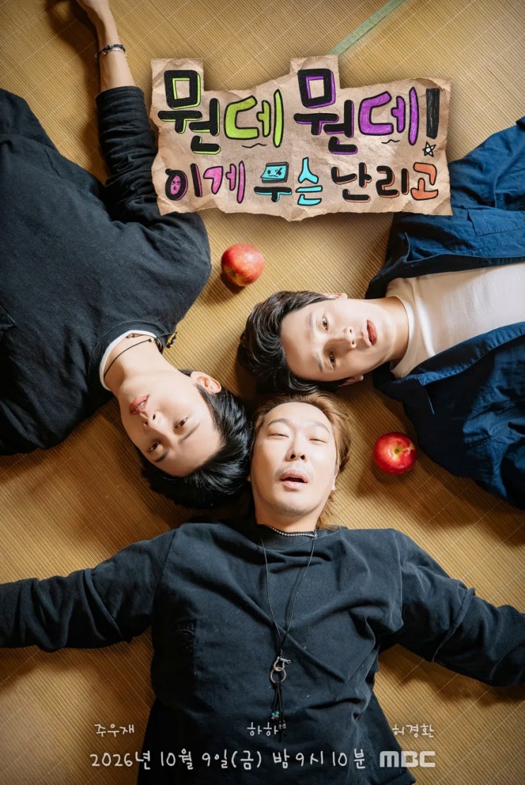 '<b>뭔데뭔데</b>! <b>이게 무슨 난리고</b>' 하하·허경환·주우재, 유재석 없는여....
