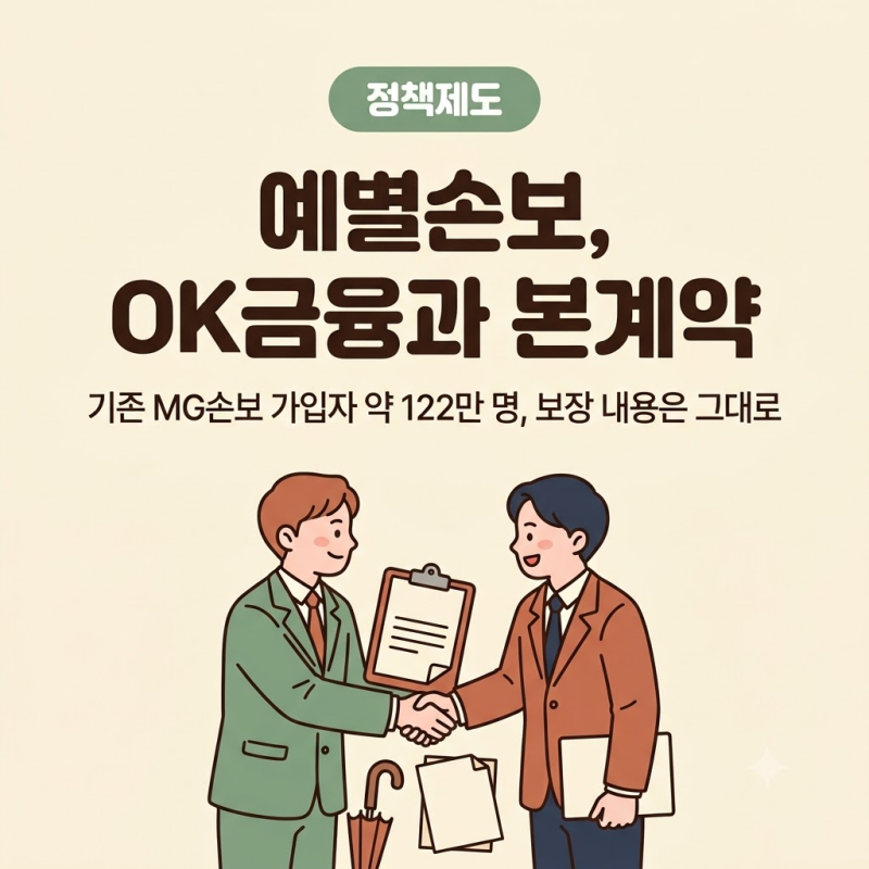 예별손보 OK금융 본계약, 기존 MG손보 가입자 보험계약은 그대로일까