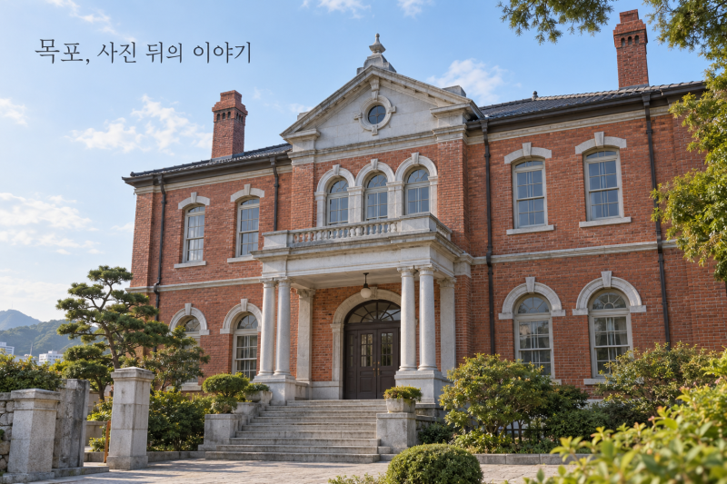 목포 근대역사관, 건물 사진만 찍고 돌아서면 놓치는 곳