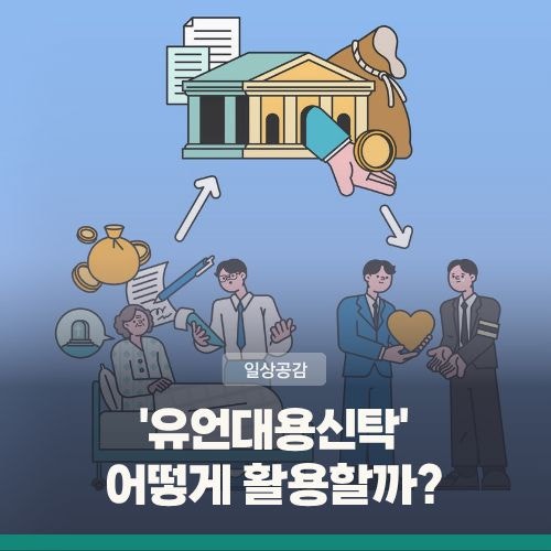 '유언대용신탁' 상속 분쟁 막을 수 있을까?