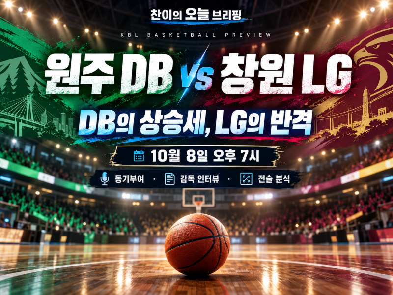 10월 8일 KBL 원주 DB vs 창원 LG 프리뷰, 동기부여·감독 인터뷰·승부와 득점 흐름 분석