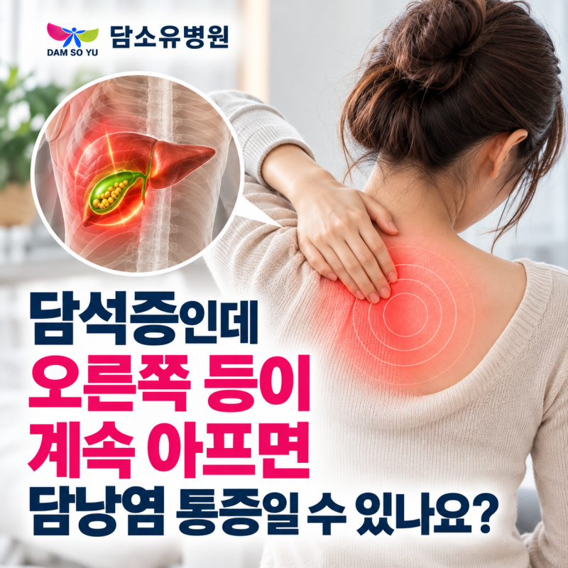 담석증인데 오른쪽 등이 계속 아프면 담낭염 통증일 수 있나요?