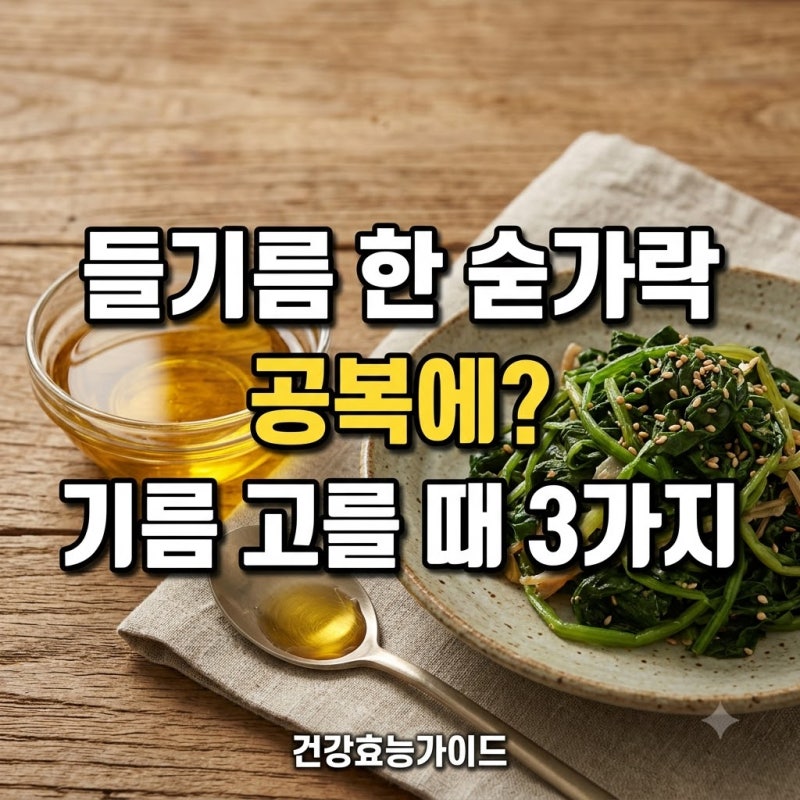"들기름 한 숟가락 공복에?" 매일 먹는 기름 고를 때 알아둘 3가지