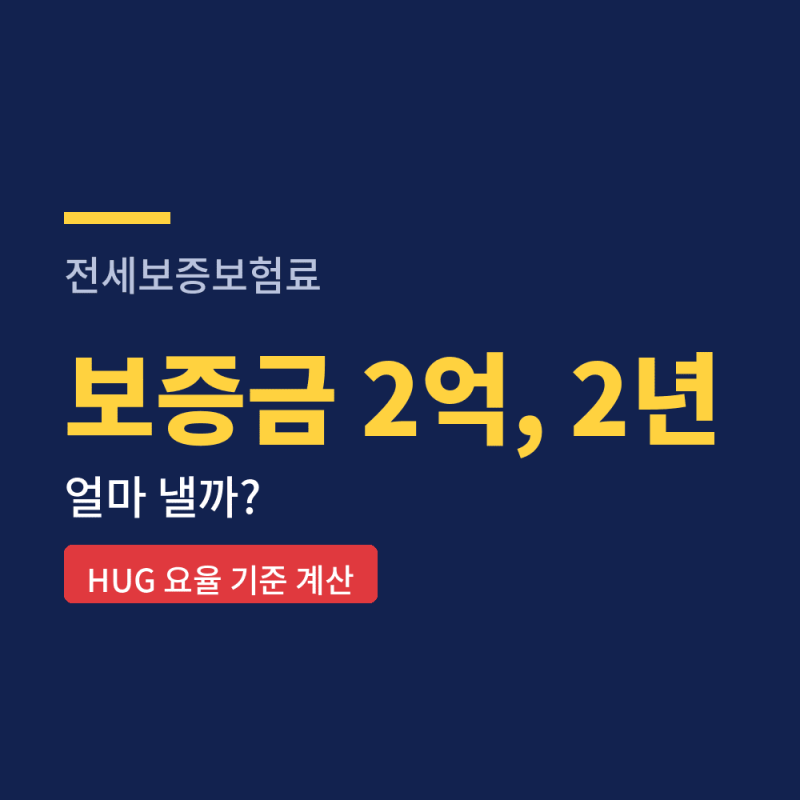 전세보증보험료, 보증금 2억이면 얼마?
