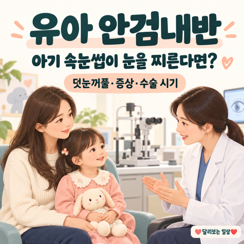 유아 안검내반 증상, 아기 속눈썹 찌름과 덧눈꺼풀 수술 시기는?