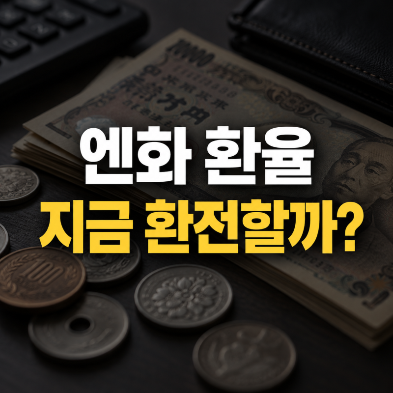 엔화 환율 840원대, 지금 환전할까? 18년여 만의 저점과 엔화 전망·일본 금리 총정리