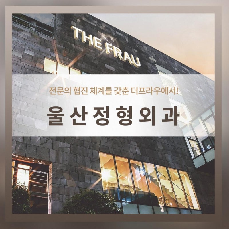 울산 남구 정형외과 전문의 협진이 중요한 이유