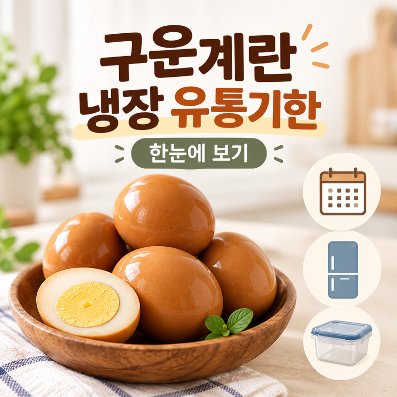 구운계란 냉장보관 유통기한, 소비기한까지 한눈에 정리