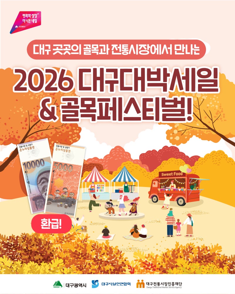 2026 대구대박 세일& 골목페스티벌! 대구 전통시장 온누리상품권 환급까지!