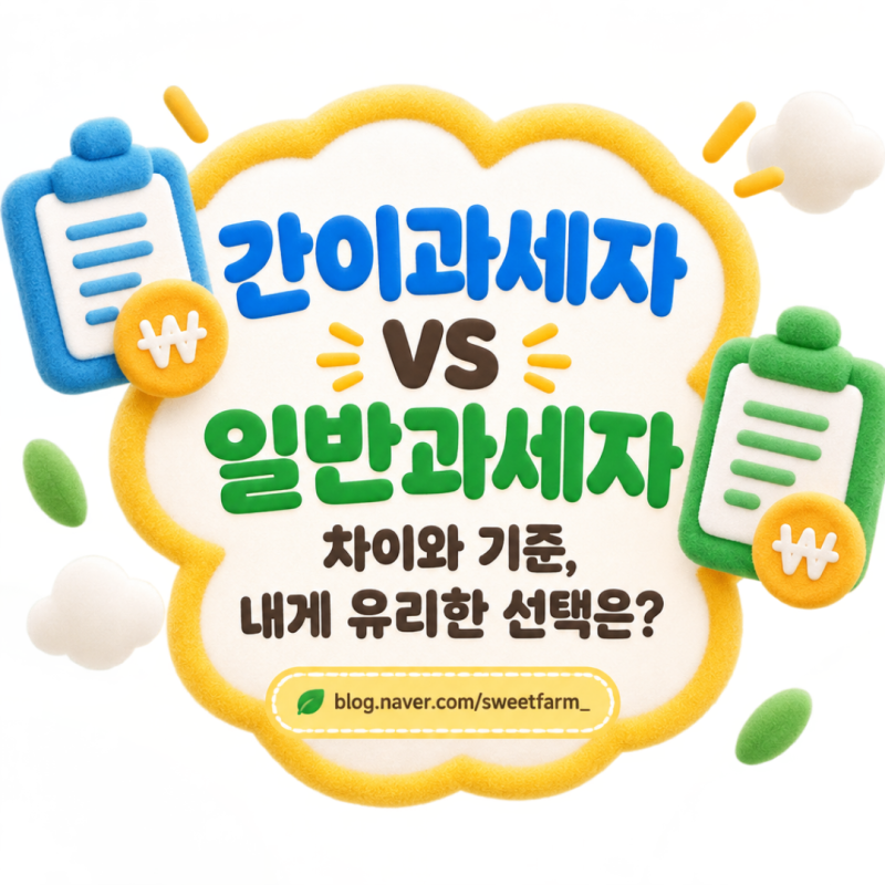 간이과세자 vs 일반과세자 차이와 기준, 내게 유리한 선택은?