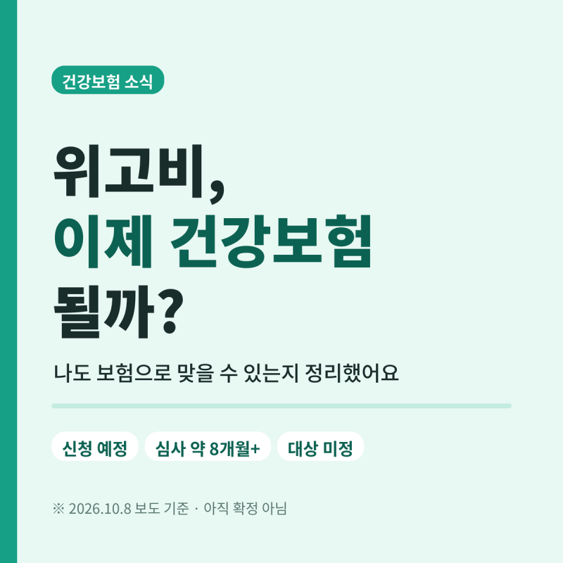 위고비 건강보험 된다? 나도 보험으로 맞을 수 있는지 정리했어요