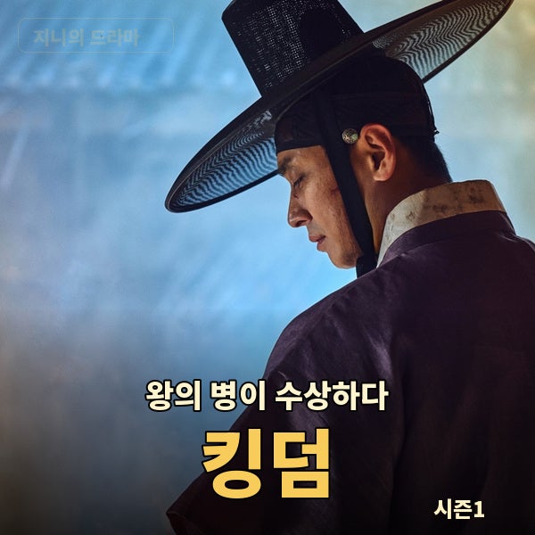 "왕의 병을 쫓던 주지훈이 조선의 역병과 마주했다"넷플릭스 킹덤 시즌1