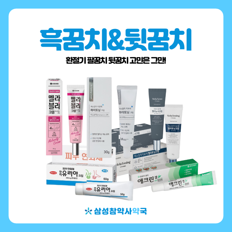 환절기 흑꿈치·뒤꿈치 관리 약국템,색소침착부터 각질까지! 멜라블리크림,멜라노사크림,한....