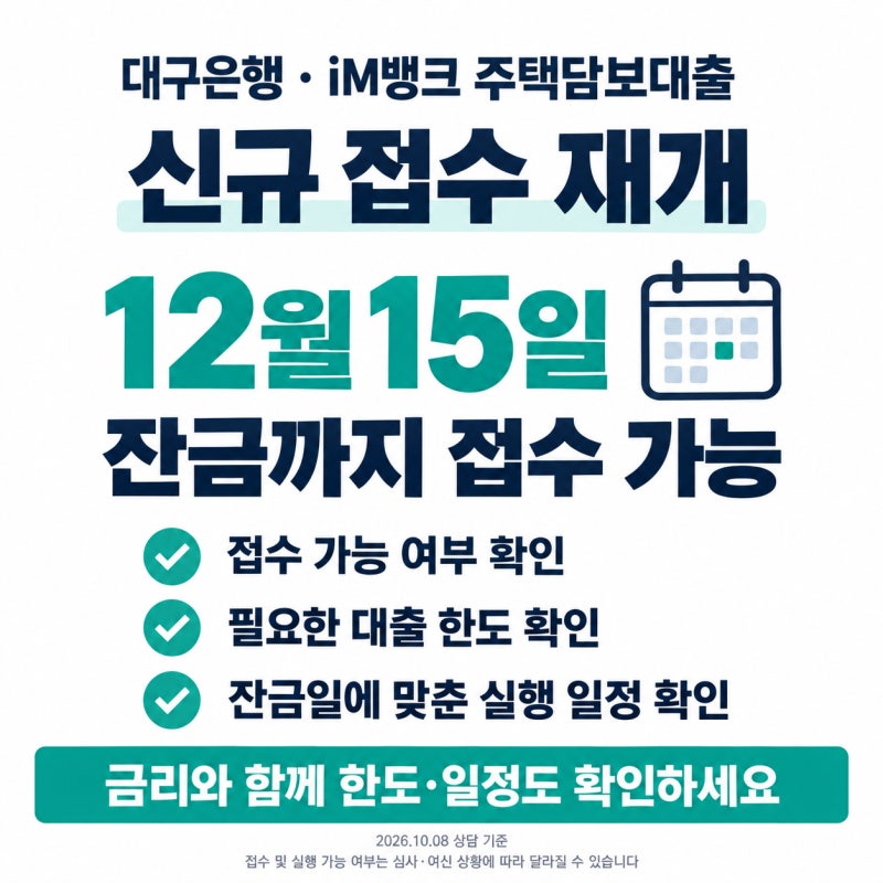 대구은행 주택담보대출 접수 재개, 12월 15일 잔금까지 iM뱅크 금리 안내