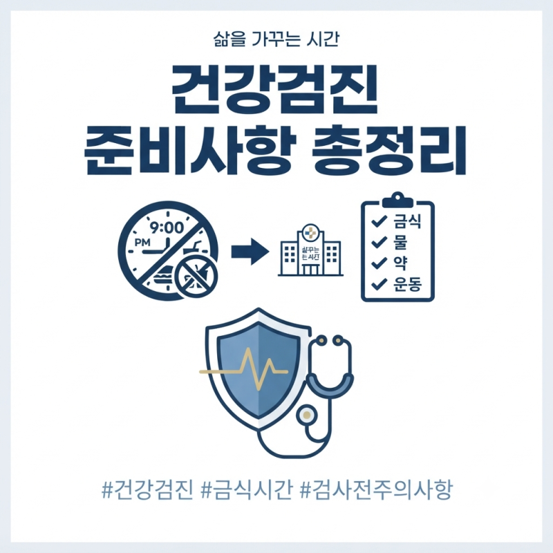 #08. 건강검진 금식 시간과 검사 전 주의사항