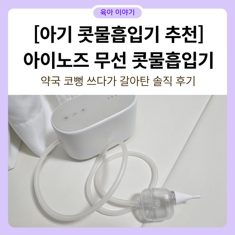 [아기 콧물흡입기 추천] 아이노즈 무선 콧물흡입기 - 약국 코뻥 쓰다가 갈아탄 솔직 후기
