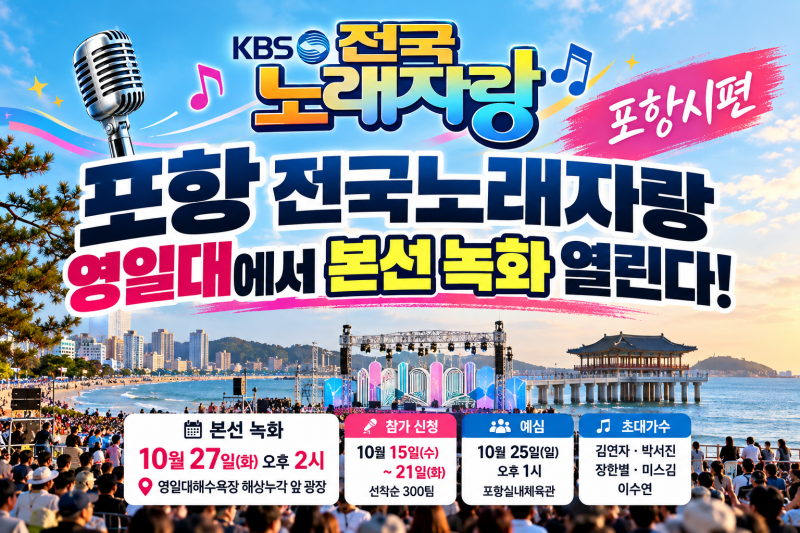 포항 전국노래자랑 영일대에서 본선 녹화 열린다