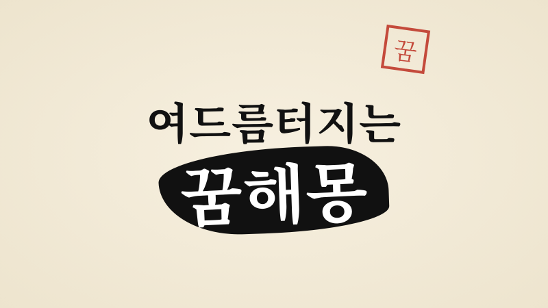 여드름터지는꿈해몽, 고름과 피가 보인 장면별 뜻