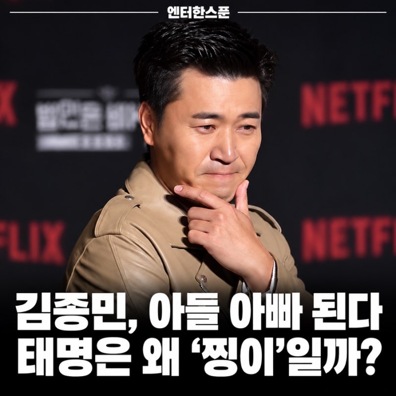 김종민, 아들 아빠 된다…태명 ‘찡이’에 담긴 뜻밖의 사연