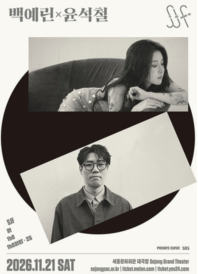2026 백예린 윤석철 콘서트 9년 만에 다시 함께하는 무대 이번 공연이 특별한 이유