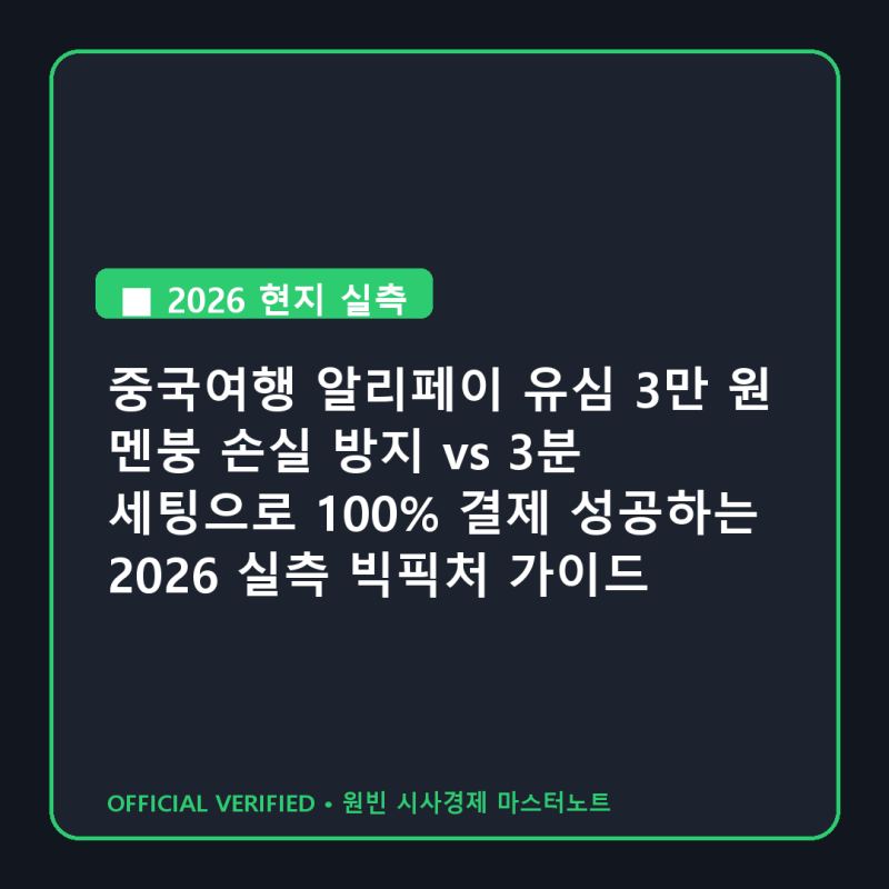 중국여행 알리페이 유심 3만 원 멘붕 손실 방지 vs 3분 세팅으로 100% 결제 성공하는 2026 실측 ....