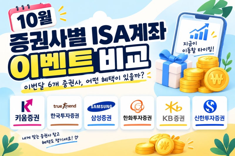 ISA 계좌 이벤트 10월｜증권사별 ISA 이전 혜택 비교