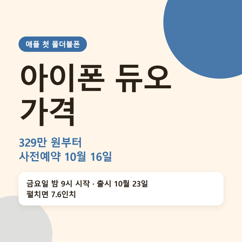 아이폰 듀오 가격 329만 원, 사전예약 10월 16일 밤 9시 전에 알아둘 5가지