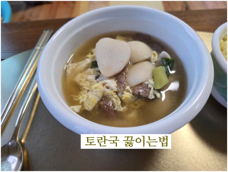토란국 끓이는법 레시피 토란 손질 토란효능 토란요리 레시피