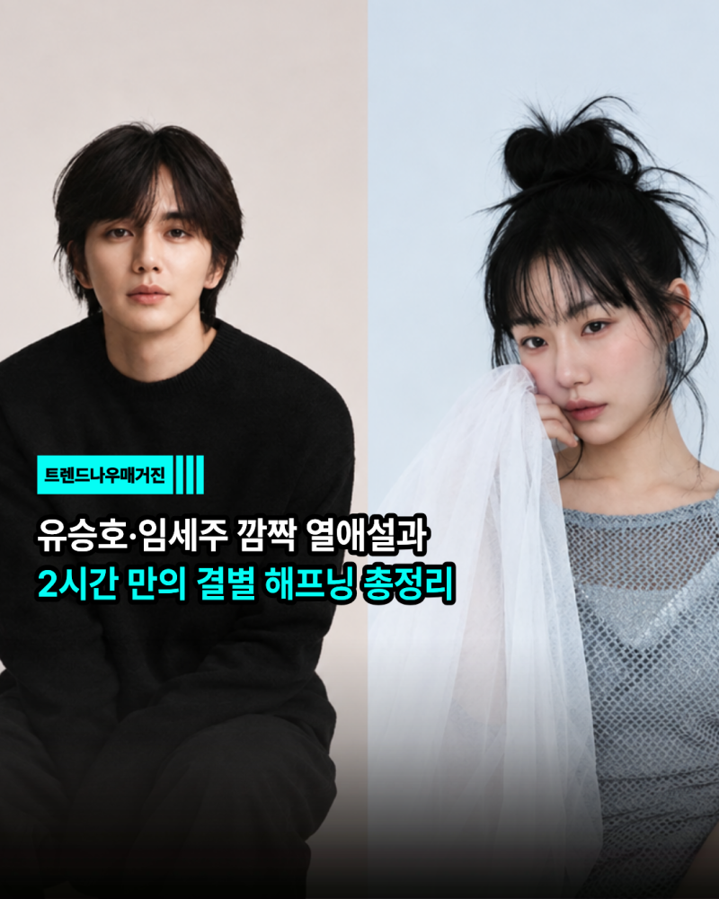 유승호·임세주 깜짝 열애설과 2시간 만의 결별 해프닝 총정리