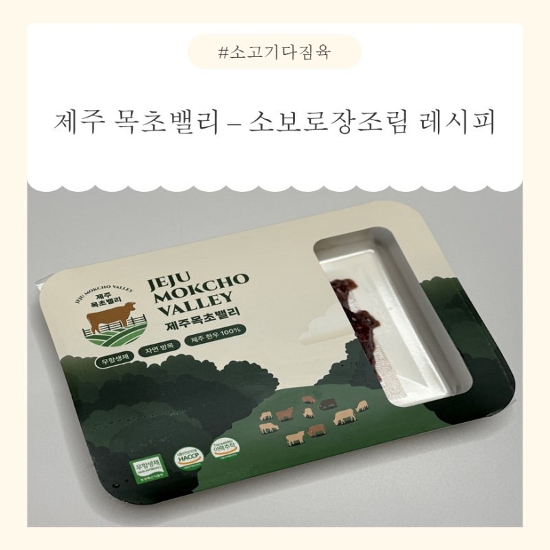 [한우 다짐육] 무항생제 소고기 추천 '제주목초밸리' 소보로장조림 레시피