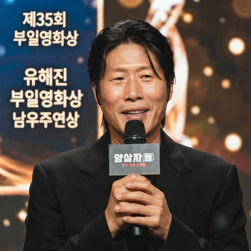 유해진 부일영화상 남우주연상 품었다, 불참 속 대리 수상과 엇갈린 배경