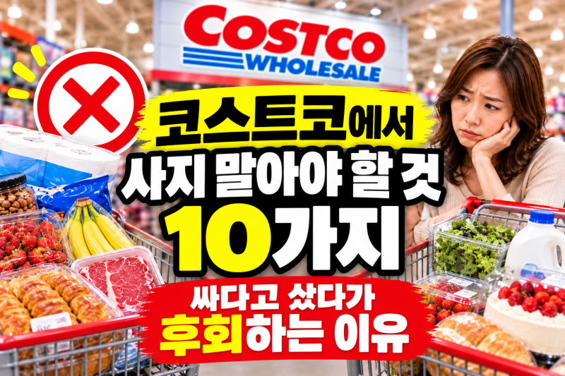 「코스트코에서 사지 말아야 할 것 10가지｜싸다고 샀다가 후회하는 이유」