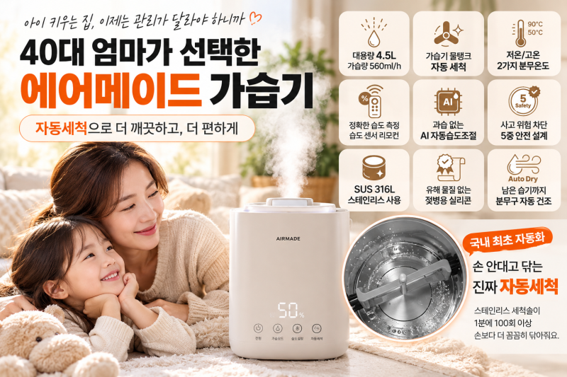 가습기 강력 추천, 에어메이드 가열식 가습기, 10년간 여러 가습기를 써보고 중요해진 자동세....