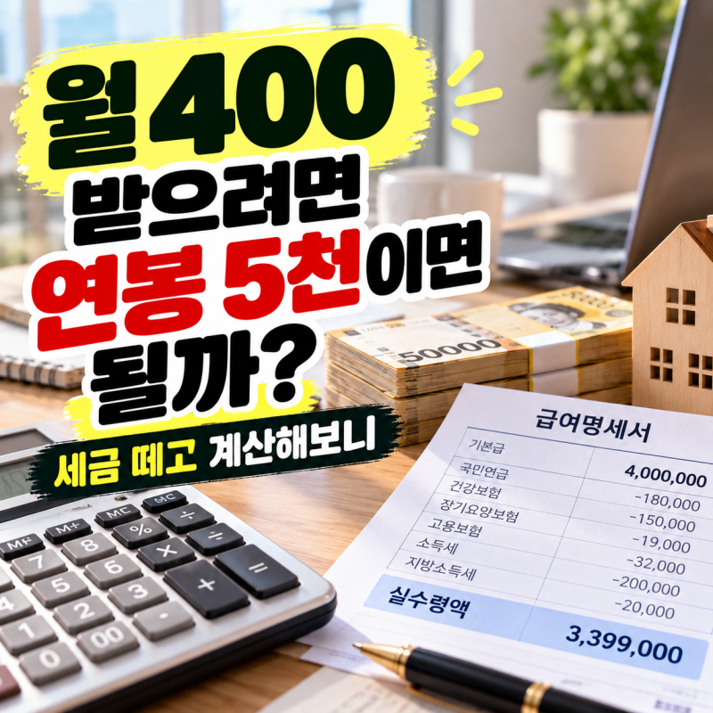 “월 400 받으려면 연봉 5천이면 되는 줄 알았는데” 세전·세후 계산해보니