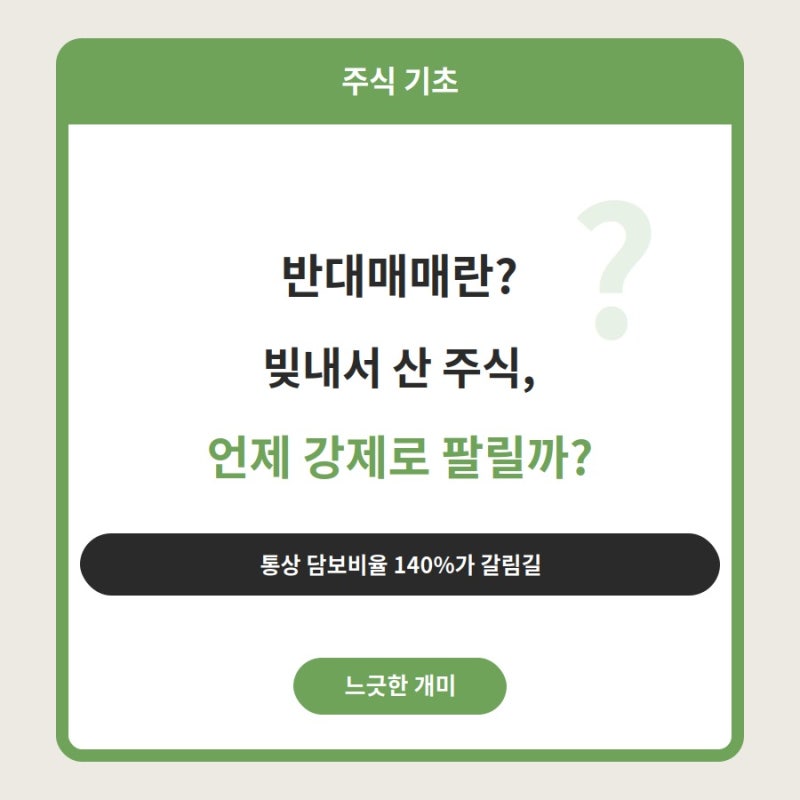 [주식 기초] 반대매매란, 미수 · 신용 거래하면 언제 청산 당할까?