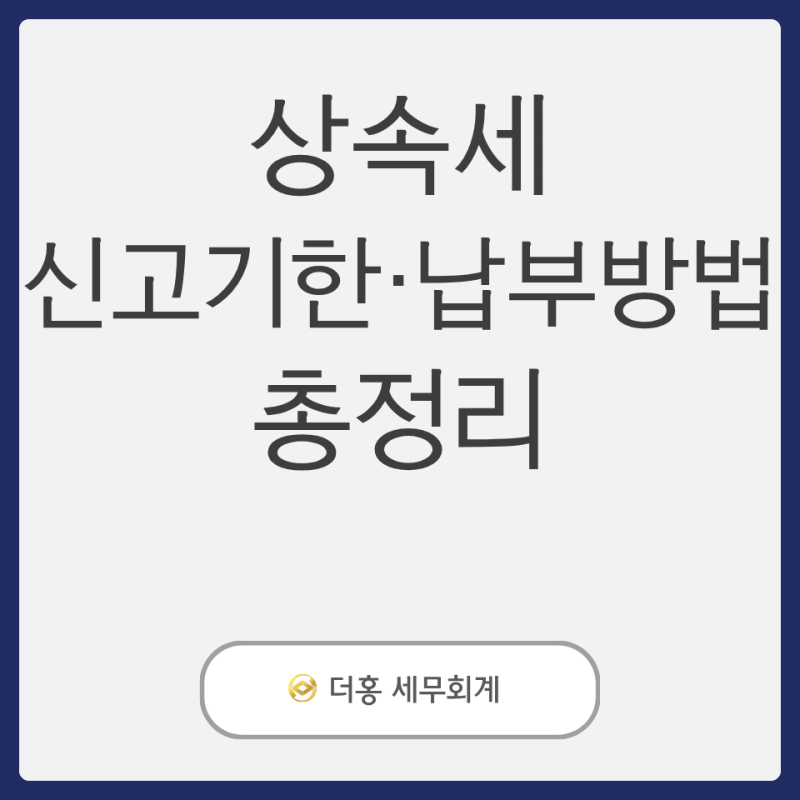 상속세 신고는 언제까지? 신고기한·납부방법 총정리