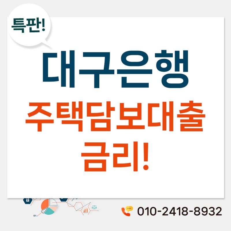 대구은행 주택담보대출! 변동,고정금리와 우대조건 알아보기!