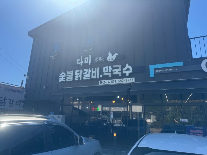 다미설악숯불닭갈비 ㅣ 춘천까지 가지 않아도 맛있게 즐길 수 있는 가평ic맛집 숯불닭갈비 ....