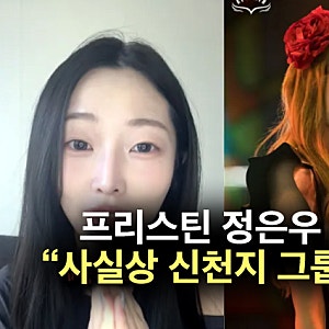 프리스틴 정은우 "사실 신천지 그룹" 폭로? 재데뷔 아이돌 희나피아