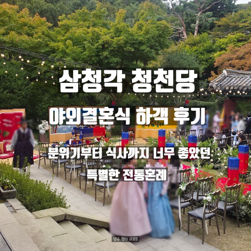 삼청각 청천당 야외결혼식 하객 후기 | 가을 저녁, 분위기부터 식사까지 너무 좋았던 특별한 ....