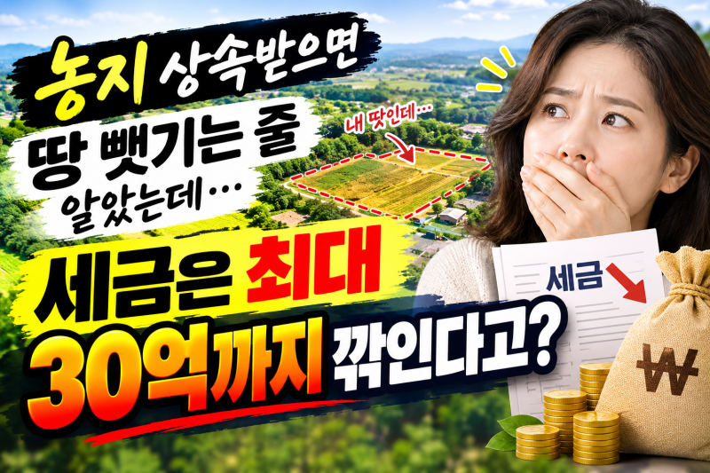 농지 상속받으면 땅 뺏기는 줄 알았는데… 세금은 최대 30억까지 깎인다고?