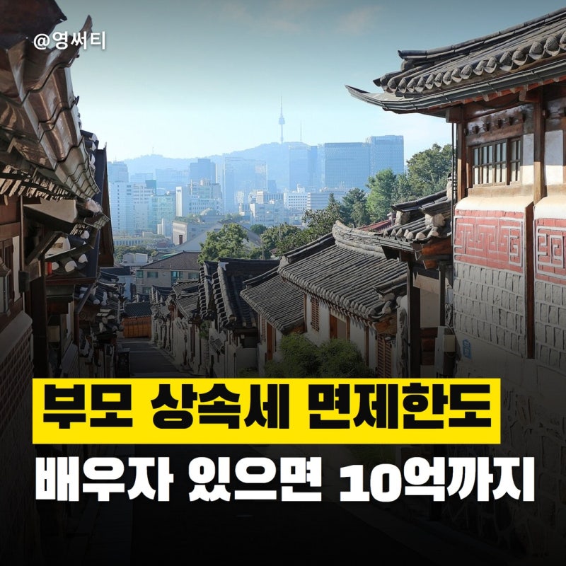 "배우자가 남았는지에 따라 5억과 10억으로 갈린다" 부모 상속세 면제한도와 연로자공제