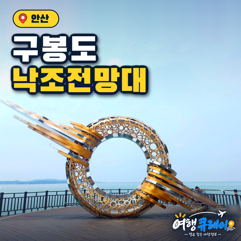 구봉도 낙조전망대 주차부터 코스까지, 안산12경 가볼만한곳 총정리