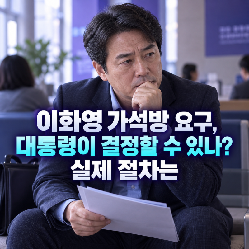 이화영 가석방 요구, 대통령이 결정할 수 있나? 실제 절차는