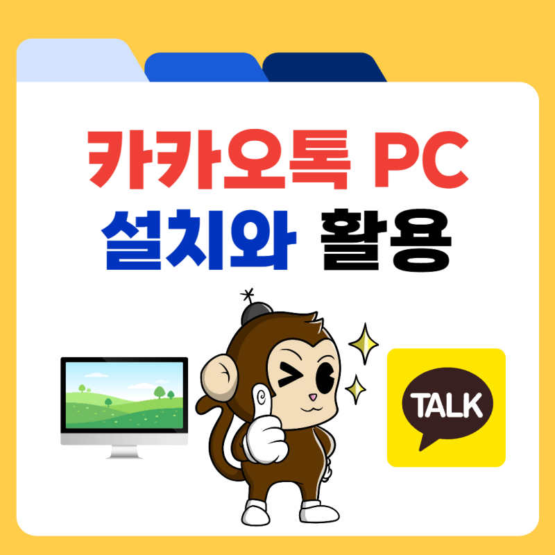 카카오톡 PC버전 다운로드 설치 방법 윈도우 Mac 정리