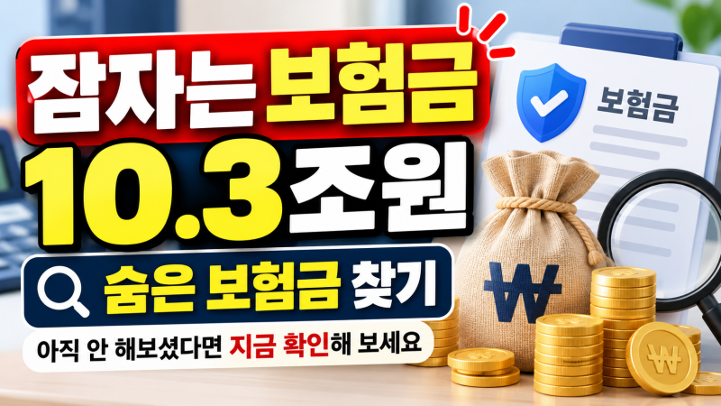 숨은 보험금 찾기, 10조 3천억 원이 잠자고 있대요