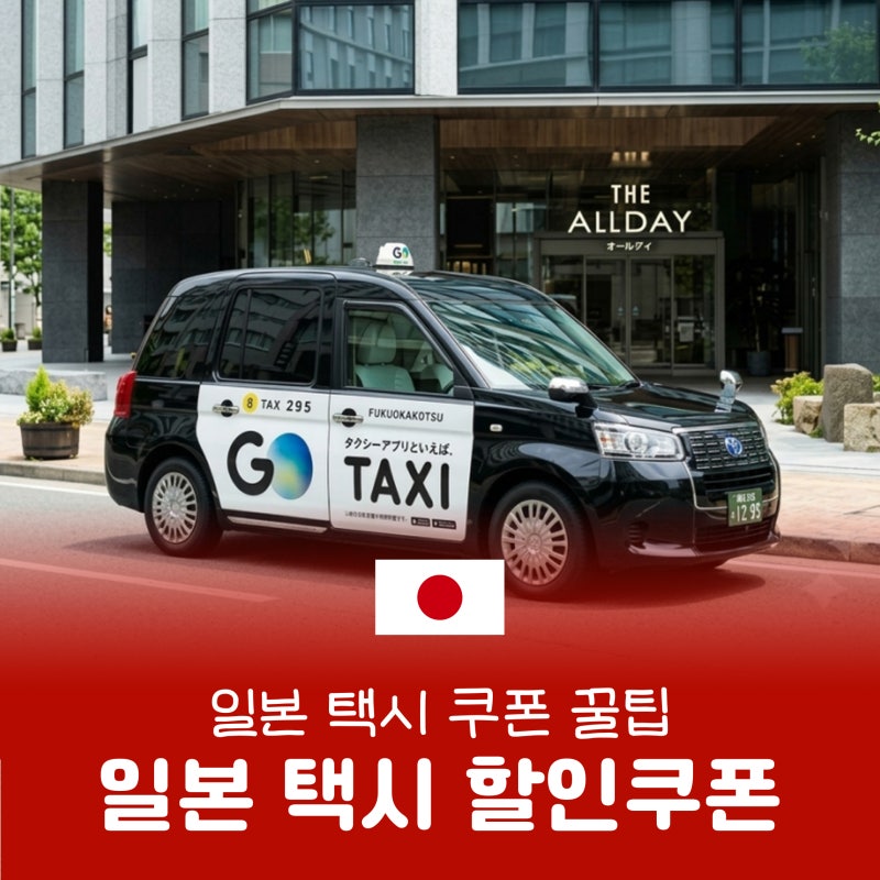 일본 택시 할인쿠폰, 이거 모르고 일본 여행가면 1,500엔 손해입니다